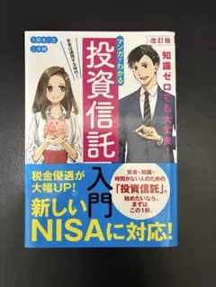 改訂版 マンガでわかる投資信託 新品、未使用