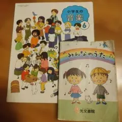 小学生の音楽6 みんなのうた 光文書院 音楽教科書のサムネイル
