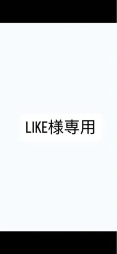 LIKE様専用