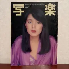 写楽 1980年11月号 桃井かおりポスター付