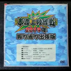 声優映像番組DVD】本渡楓と天津向の本渡上陸作戦 特別版 ～夏のBOX合宿
