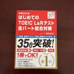 はじめてのTOEICL総合対策補改