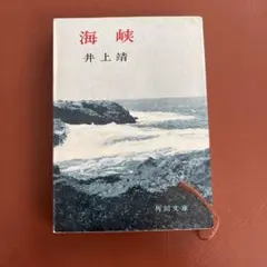 2026年最新】海峡 井上靖の人気アイテム - メルカリ
