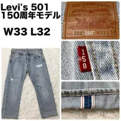 【希少】Levi's 501 150年記念モデル　W33 L32 赤耳 希少】Levi's 501 150年記念モデル W33 L32 赤耳 - メルカリ