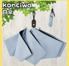 Konciwa 日傘