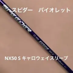 シャフト　フジクラスピダー　NXヴァイオレット　50S キャロウェイスリーブのサムネイル