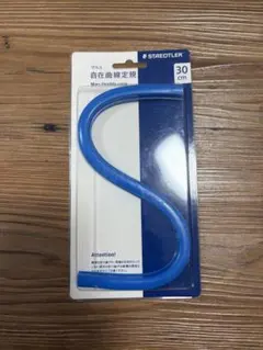ステッドラー マルス 自在曲線定規 30cm