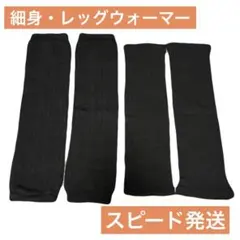 新品　レッグウォーマー　2足セット