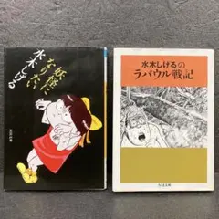 水木しげる 妖怪になりたい & ラバウル戦記　2冊セット