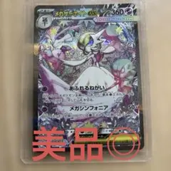 極美品⭐︎メガサーナイトex SAR