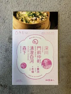 深川・門前仲町・清澄白河・森下