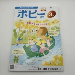 小学ポピー2年生　3月【2024年】