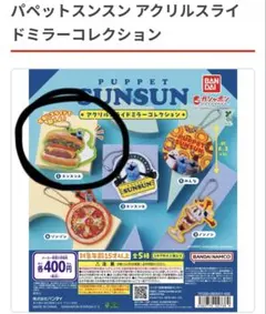 パペットスンスン アクリルスライドミラーのサムネイル