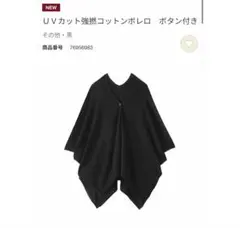 新品タグ付き 無印良品UVカット 強撚コットン ボレロ ボタン付き ブラック
