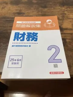 問題解説集 財務 2級 受験用