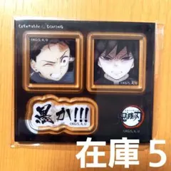 鬼滅の刃 ダイニング お楽しみくじ アクリルステッカー 炭治郎義勇 愚か