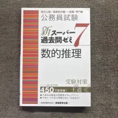 公務員試験新スーパー過去問ゼミ7数的推理地方上級/国家総合職・一般職
