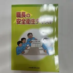 職長の安全衛生テキスト