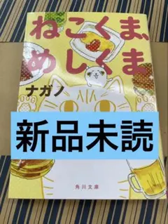 初版本】ねこくま、めしくま ナガノ 帯付き - メルカリ