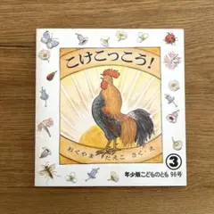 【絶版】　こけこっこう！　こどものとも　福音館書店