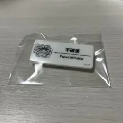 にじフェス2025 ネームバッジ 不破湊