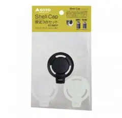 SOTO シェルキャップ 限定3点セット　ST-SBCP Shell Cap