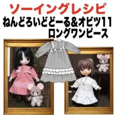 オビツ11＆ねんどろいどどーる＜ロングワンピース＞レシピ 難易度★★★