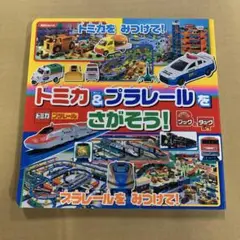 トミカ&プラレールをさがそう!