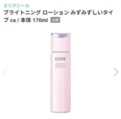 エリクシール ブライトニング ローション 170ml