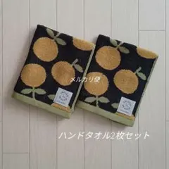 ハンドタオル　みかん　レトロ　ネイビー　北欧　タオル