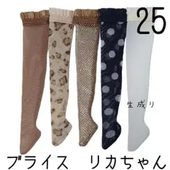 ブライス　靴下5足セット25 リカちゃん