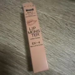 ケイトKATE リップモンスターカラートナーEX-4 ミルクラテモンスター