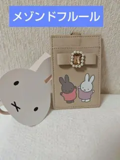 最終価格☆新品☆メゾンドフルール×ミッフィー☆コラボパスケース