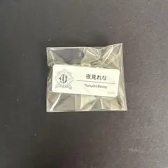 にじさんじ にじフェス2025 ネームバッジ H 夜見れな