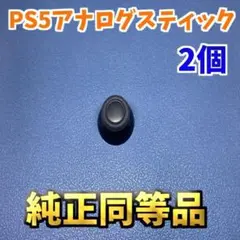 PS5コントローラー アナログスティックカバー 純正同等品　2個