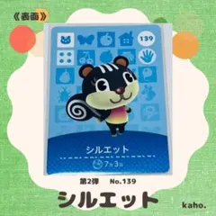 #139 “シルエット” あつ森 amiiboカード 第2弾 【匿名配送】