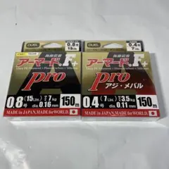 アーマードＦ+ 0.8号、0.4号セット売り　新品のサムネイル
