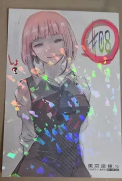 東京喰種 特典 ホログラム ポストカード イラストカード 伊丙入
