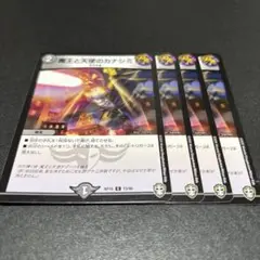 デュエルマスターズ 魔王と天使のカナシミ 4枚