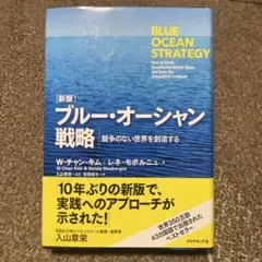 ブルー・オーシャン戦略 新版