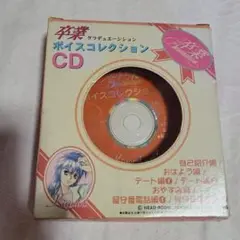 卒業 Graduation ボイスコレクション CD