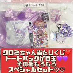 クロミ当たりくじ♥トートバッグが目玉！キーホルダー等のスペシャルセット♥1名様