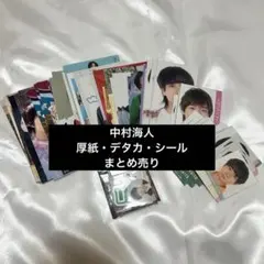 中村海人 厚紙 デタカ シール