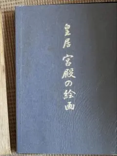 希少・豪華本】＊新品未使用＊光悦会の歩み 昭和56年刊 外箱付き