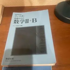 青チャートⅡB