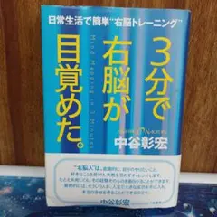 3分で右脳が目覚めた。 中谷彰宏