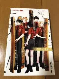 この音とまれ！ 31巻　(初版品で美品)