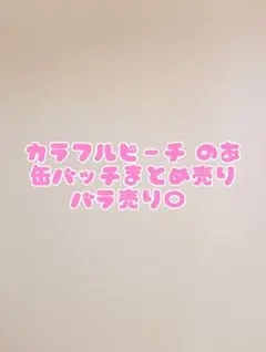 カラフルピーチ のあ 缶バッチ まとめ売り