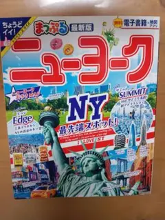 まっぷる　ニューヨーク