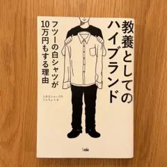 教養としてのハイブランド フツーの白シャツが10万円もする理由